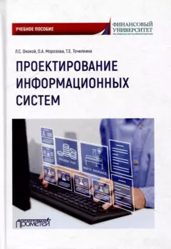 Проектирование информационных систем: Учебное пособие