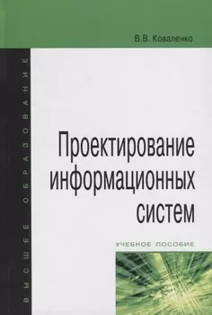 Проектирование информационных систем Учебное пособие