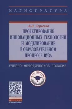 Проектирование инновационных технологий и моделирование в образовательном процессе вуза. Учебно-методическое пособие