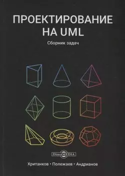 Проектирование на UML Сборник задач (3 изд) Хританков