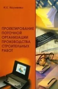 Проектирование поточной организации производства строит работ