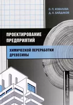 Проектирование предприятий химической переработки древесины