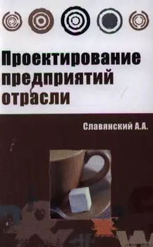 Проектирование предприятий отрасли: учебник