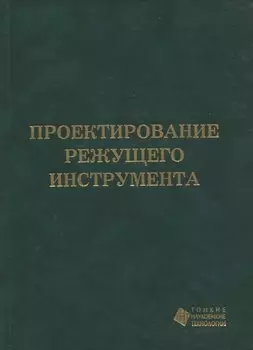 Проектирование режущего инструмента