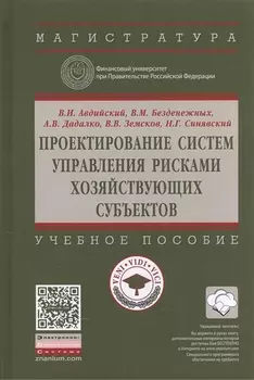 Проектирование систем управления рисками хозяйствующих субъектов