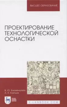 Проектирование технологической оснастки: Учебное пособие. 2-е изд. испр. и доп.