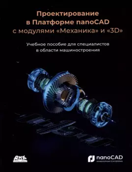 Проектирование в Платформе nanoCAD с модулями "Механика" и "3D". Учебное пособие для специалистов в области машиностроения