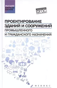 Проектирование зданий и сооружений промышленного и гражданского назначения Учебное пособие по выполнению выпускных квалификационных работ бакалавр специалист