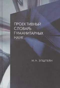 Проективный словарь гуманитарных наук