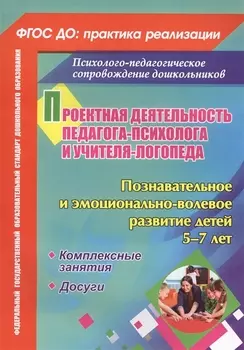 Проектная деятельность педагога-психолога и учителя-логопеда ДОО. Познавательное и эмоционально-волевое развитие детей 5-7 лет. ФГОС ДО