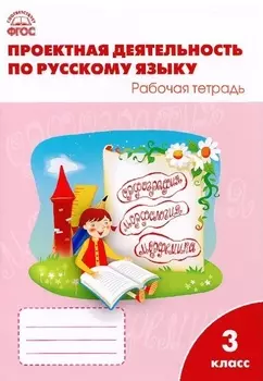 Проектная деятельность по русскому языку 3 класс Рабочая тетрадь