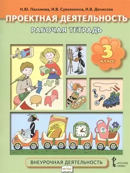 Проектная деятельность. 3 кл. Рабочая тетрадь. (ФГОС)