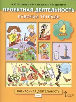 Проектная деятельность. 4 кл. Рабочая тетрадь. (ФГОС)