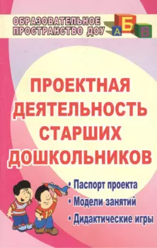 Проектная деятельность старших дошкольников. ФГОС ДО. 2-е издание, исправленное