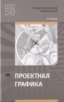 Проектная графика Учебник