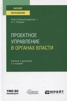 Проектное управление в органах власти Учебник и практикум для вузов