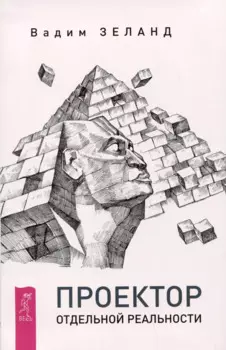 Проектор отдельной реальности