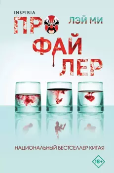 Профайлер (#1) (формат клатчбук)