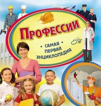 Профессии