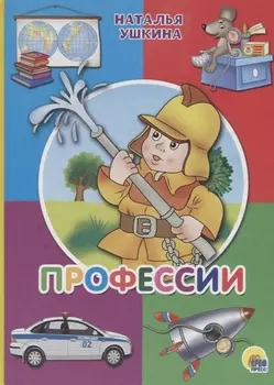 Картонка. Профессии (пожарный)