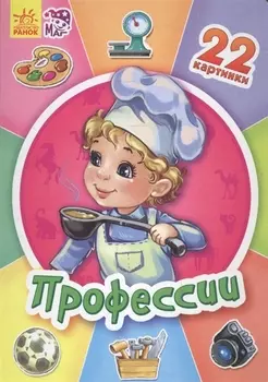 Профессии - Двадцать две картинки