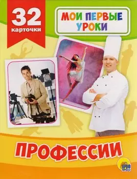 Профессии