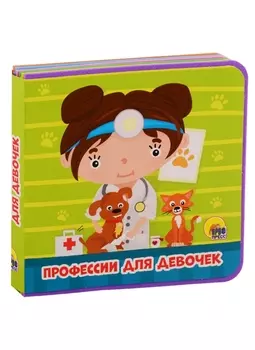 Профессии для девочек