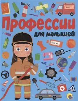 ПРОФЕССИИ ДЛЯ МАЛЫШЕЙ мат.ламин.обл. выбор.лак, мелован.бумага, 218х280