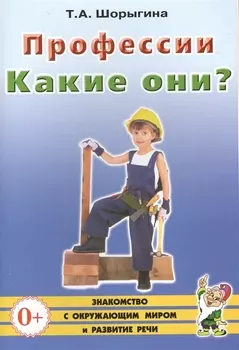 Профессии. Какие они? Книга для воспитателей, гувернеров и родителей