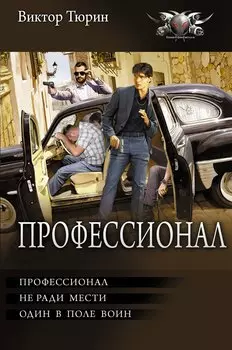 Профессионал