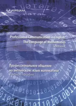 Professional Communication in English: the Language of Mathematics.Textbook / Профессиональное общение на английском: язык математики. Учебное пособие
