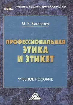 Профессиональная этика и этикет: Учебное пособие для бакалавров