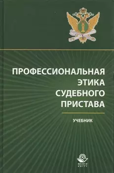 Профессиональная этика судебного пристава Учебник (Аминов)