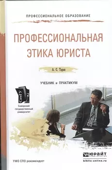 Профессиональная этика юриста Учебник и практикум для СПО