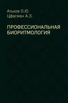 Профессиональная биоритмология