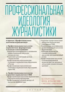 Профессиональная идеология журналистики