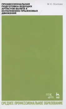 Профессиональная подготовка будущих артистов балета к исполнению прыжковых движений