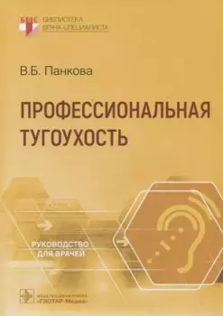 Профессиональная тугоухость: руководство для врачей