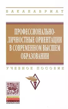 Профессионально-личностные ориентации в современном высшем образовании: Уч.пос.