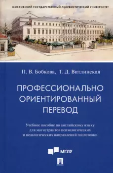 Профессионально ориентированный перевод. Учебное пособие по английскому языку...
