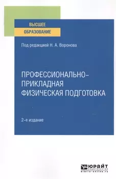 Профессионально-прикладная физическая подготовка Учебное пособие для вузов