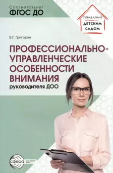 Профессионально-управленческие особенности внимания руководителя ДОО