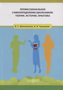 Профессиональное самоопределение школьников: теория, история, практика