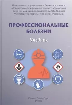 Профессиональные болезни. Учебник