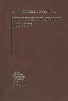 Профессиональные болезни. Учебник
