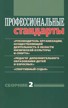 Профессиональные стандарты. Сборник №2