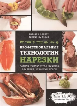 Профессиональные технологии нарезки Полное руководство навыков владения кухонным ножом