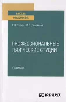 Профессиональные творческие студии Учебное пособие для вузов