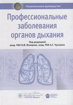 Профессиональные заболевания органов дыхания