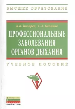 Профессиональные заболевания органов дыхания: Учеб. пособие